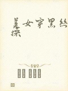 美女穿黑丝让人操