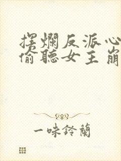 摆烂反派心声被偷听女主崩溃了