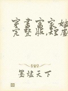 穿书富家妯娌,完整版,短剧