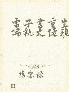 电子书重生后被偏执大佬亲疯了