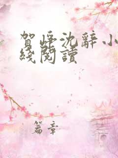 贺峥沈辞小说在线阅读