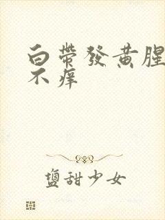 白带发黄腥臭味不痒