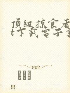 顶级掠食者txt下载电子书