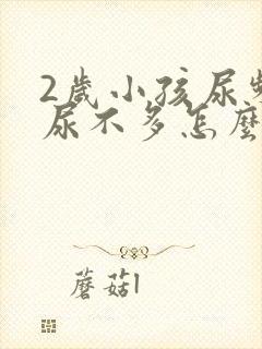 2岁小孩尿频且尿不多怎么回事