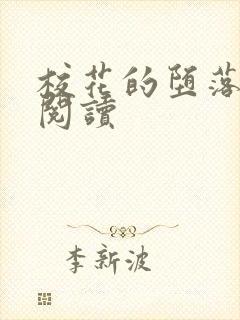 校花的堕落全文阅读