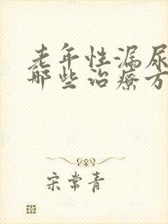 老年性漏尿都有哪些治疗方法