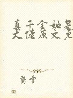 真千金她是全能大佬原文免费阅读