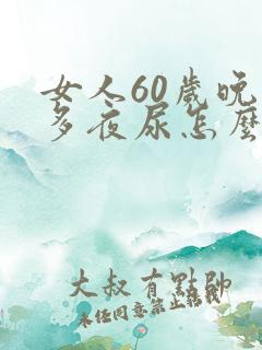 女人60岁晚上多夜尿怎么回事