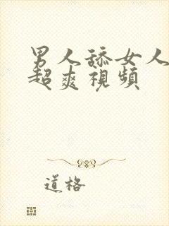 男人舔女人下面超爽视频