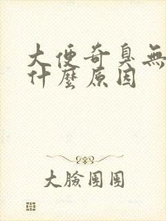 大便奇臭无比是什么原因