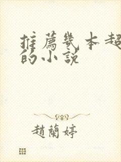 推荐几本超好看的小说