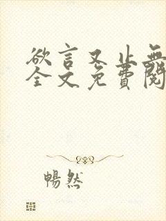 欲言又止无删减全文免费阅读