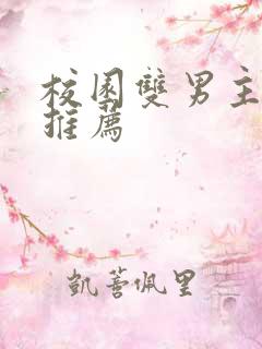 校园双男主甜文推荐