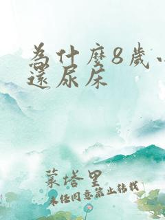 为什么8岁小孩还尿床