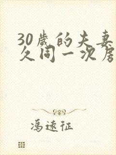 30岁的夫妻多久同一次房才正常呢