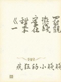 《甜蜜惩罚》第一季在线观看全集