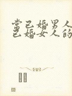 当已婚男人爱上已婚女人的表现