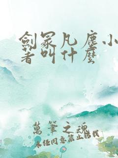 剑冢凡尘小说原著叫什么