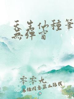 天生仙种笔趣阁无弹窗