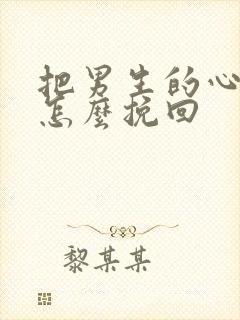 把男生的心伤了怎么挽回