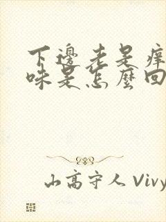 下边老是痒有异味是怎么回事