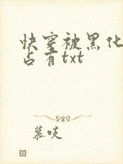 快穿被黑化大佬占有txt