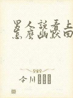 男人说看上我了怎么幽默回复