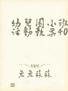 幼儿园小班健康活动教案40篇