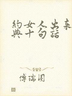 约女人出来最经典十句话