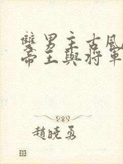 双男主古风小说帝王与将军