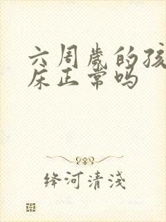 六周岁的孩子尿床正常吗