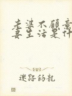 老婆不愿意过夫妻生活是什么原因呢