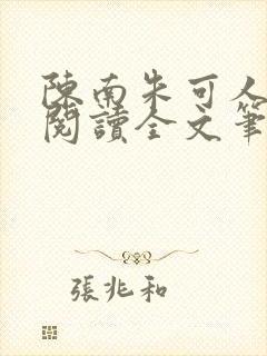 陈南朱可人免费阅读全文笔趣阁