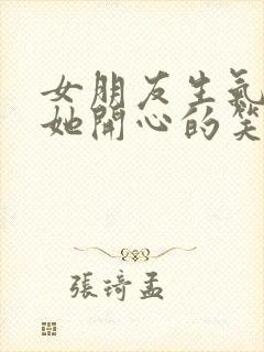 女朋友生气了哄她开心的笑话