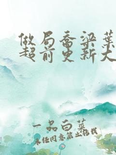 做局乔梁叶心仪超前更新大