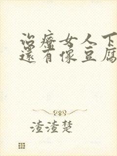 治疗女人下身痒还有像豆腐渣