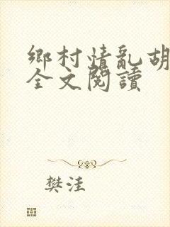 乡村情乱胡秀英全文阅读