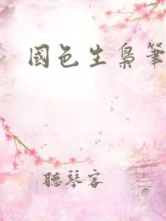 国色生枭笔趣阁