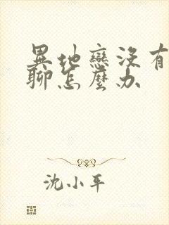 异地恋没有话题聊怎么办