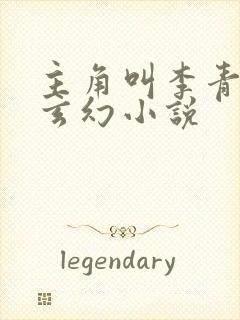 主角叫李青山的玄幻小说