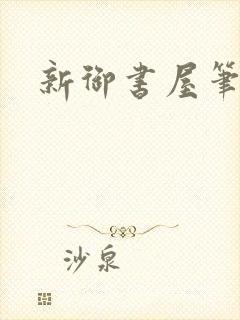 新御书屋笔趣阁