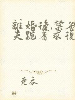 离婚后,禁欲前夫跪着求复合简凝小说阅读