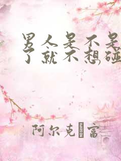 男人是不是出轨了就不想碰老婆了