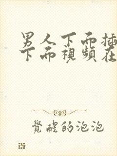 男人下面插女人下面视频在线免费观看