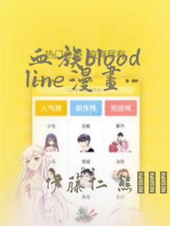 血族bloodline漫画：结局+番外
