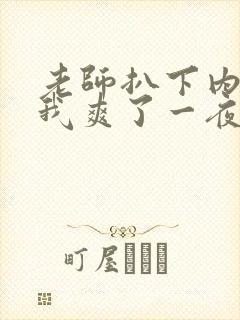 老师扒下内裤让我爽了一夜