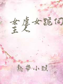 女虐女跪伺候女主人