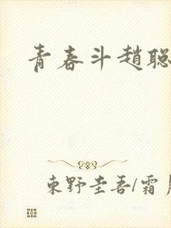 青春斗赵聪向真