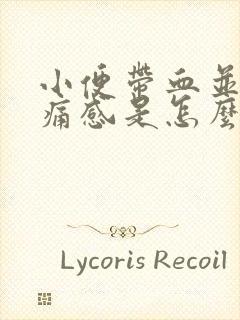 小便带血并有刺痛感是怎么回事