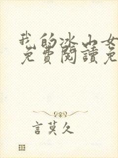 我的冰山女总裁免费阅读免费